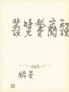 裴时越宋知宜小说免费阅读无弹窗