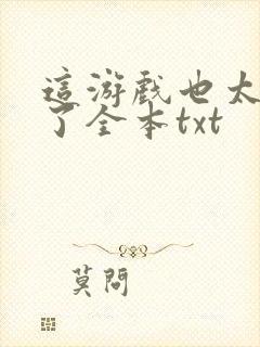 这游戏也太真实了全本txt
