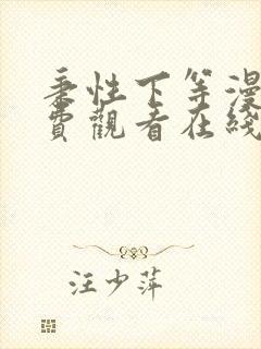 秉性下等漫画免费观看在线下拉式漫画