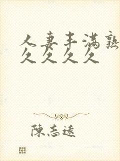 人妻丰满熟妇久久久久久