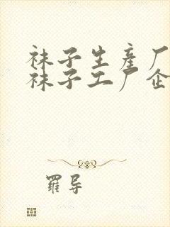 袜子生产厂家 袜子工厂企业