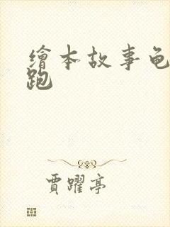 绘本故事龟兔赛跑