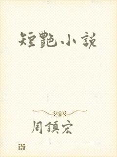 短艳小说