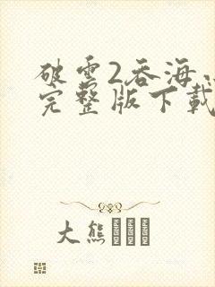 破云2吞海小说完整版下载txt