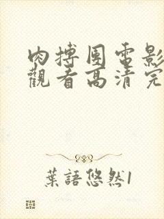 肉搏团电影免费观看高清完整版在线观封面