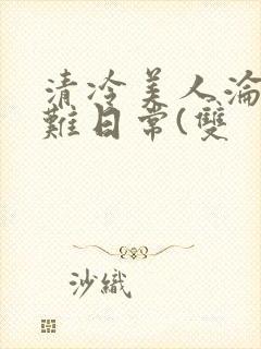 清冷美人沦落受难日常(双