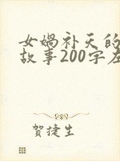 女娲补天的神话故事200字左右