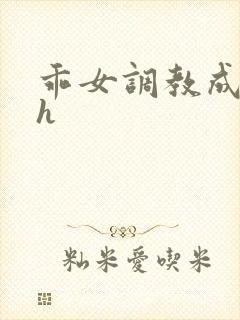 乖女调教成欲女h