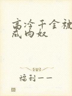 高冷千金被调教成肉奴封面
