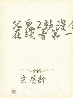 父鬼2动漫全集在线看第一季