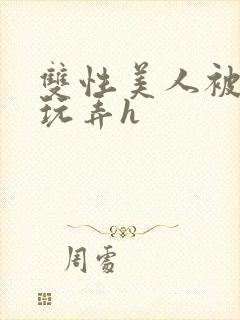 双性美人被催眠玩弄h