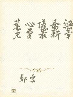 叶心仪乔梁小说免费最新章节1267封面