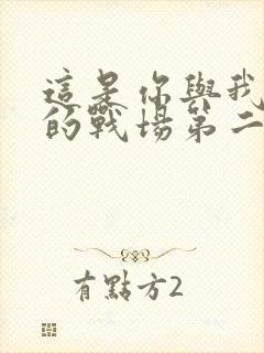 这是你与我最后的战场第二季封面