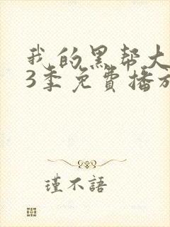 我的黑帮大佬第3季免费播放电视剧