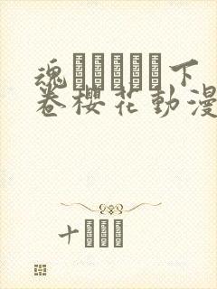 魂インサート下卷樱花动漫播放封面