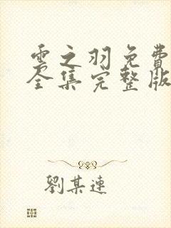 云之羽免费观看全集完整版高清