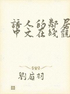 诱人的邻居电影中文在线观看