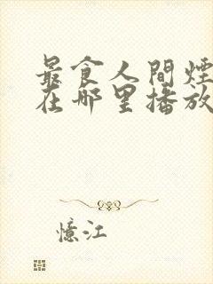 最食人间烟火色在哪里播放