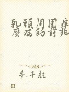 乳头周围痒是什么病的前兆是怎么回事