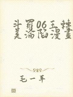 斗罗06玉转双美沦陷漫画封面