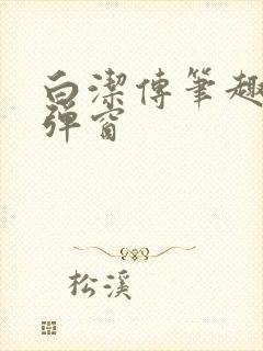 白洁传笔趣阁无弹窗