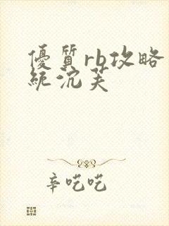 优质rb攻略系统沉芙封面