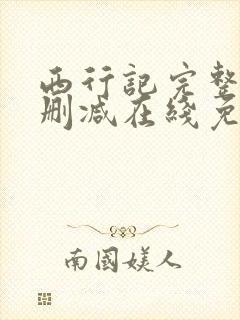 西行记完整版未删减在线免费观看封面