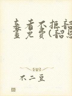 来者不拒韶恩漫画免费(韶恩老师)