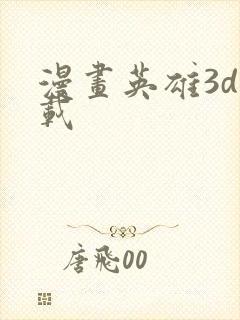 漫画英雄3d下载封面