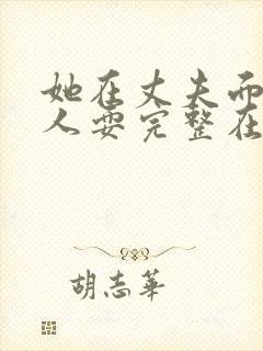 她在丈夫面前被人耍完整在线观看