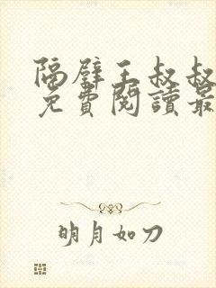 隔壁王叔叔小说免费阅读最新章节