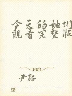 今天的她们免费观看完整版在线全集封面