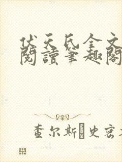 伏天氏全文免费阅读笔趣阁