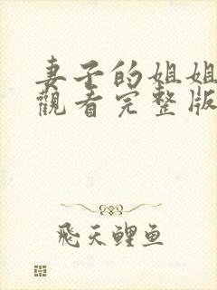 妻子的姐姐在线观看完整版