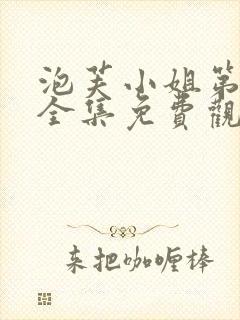 泡芙小姐第一季全集免费观看高清