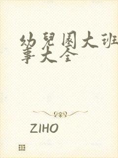 幼儿园大班的故事大全