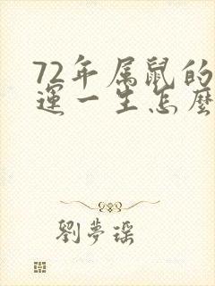 72年属鼠的命运一生怎么样