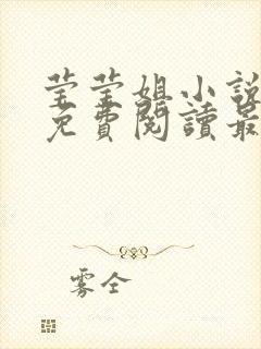 莹莹姐小说全文免费阅读最新章节封面