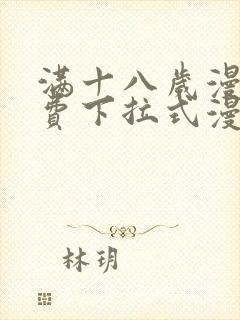 满十八岁漫画免费下拉式漫画网站封面