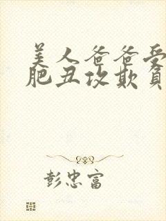 美人爸爸受被老肥丑攻欺负的情节分