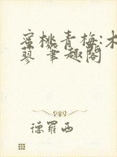 蜜桃青梅:木天蓼 笔趣阁