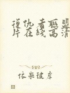 复仇者联盟4全片在线高清观看