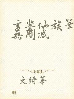 玄鉴仙族笔趣阁无删减