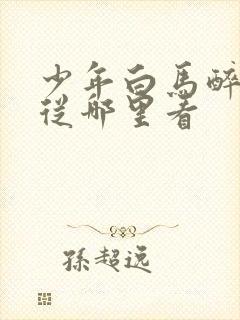 少年白马醉春风从哪里看封面