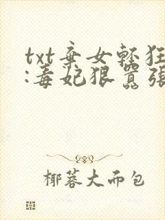 txt弃女轻狂:毒妃狠嚣张