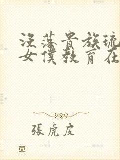 没落贵族琉璃川女仆教育在线观看