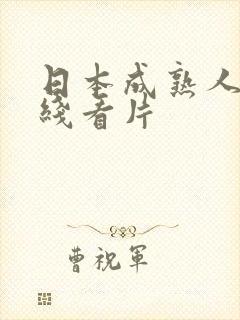 日本成熟人妻在线看片