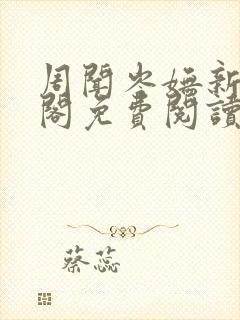 周闻岑妩新笔趣阁免费阅读