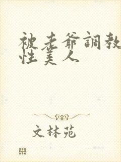 被老爷调教的双性美人