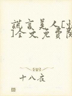 谎言美人[快穿]全文免费阅读